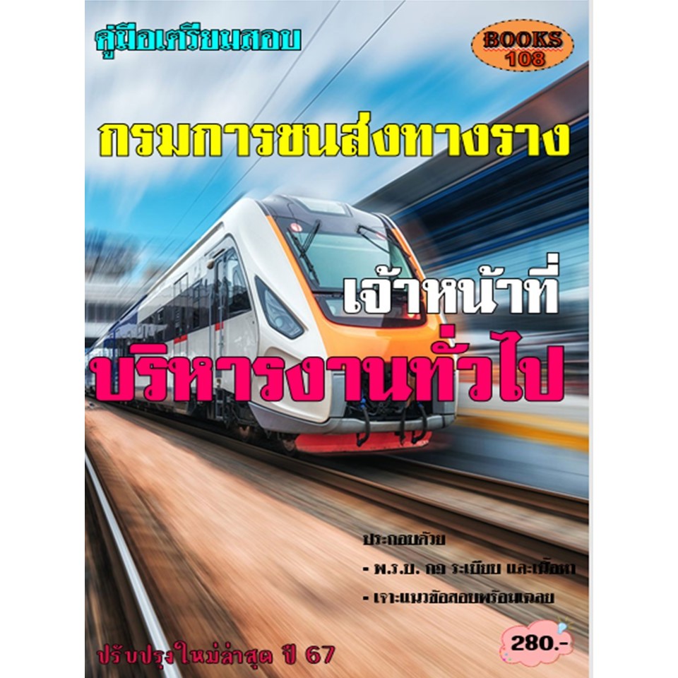 คู่มือสอบเจ้าหน้าที่บริหารงานทั่วไป กรมการขนส่งทางราง ปี 67