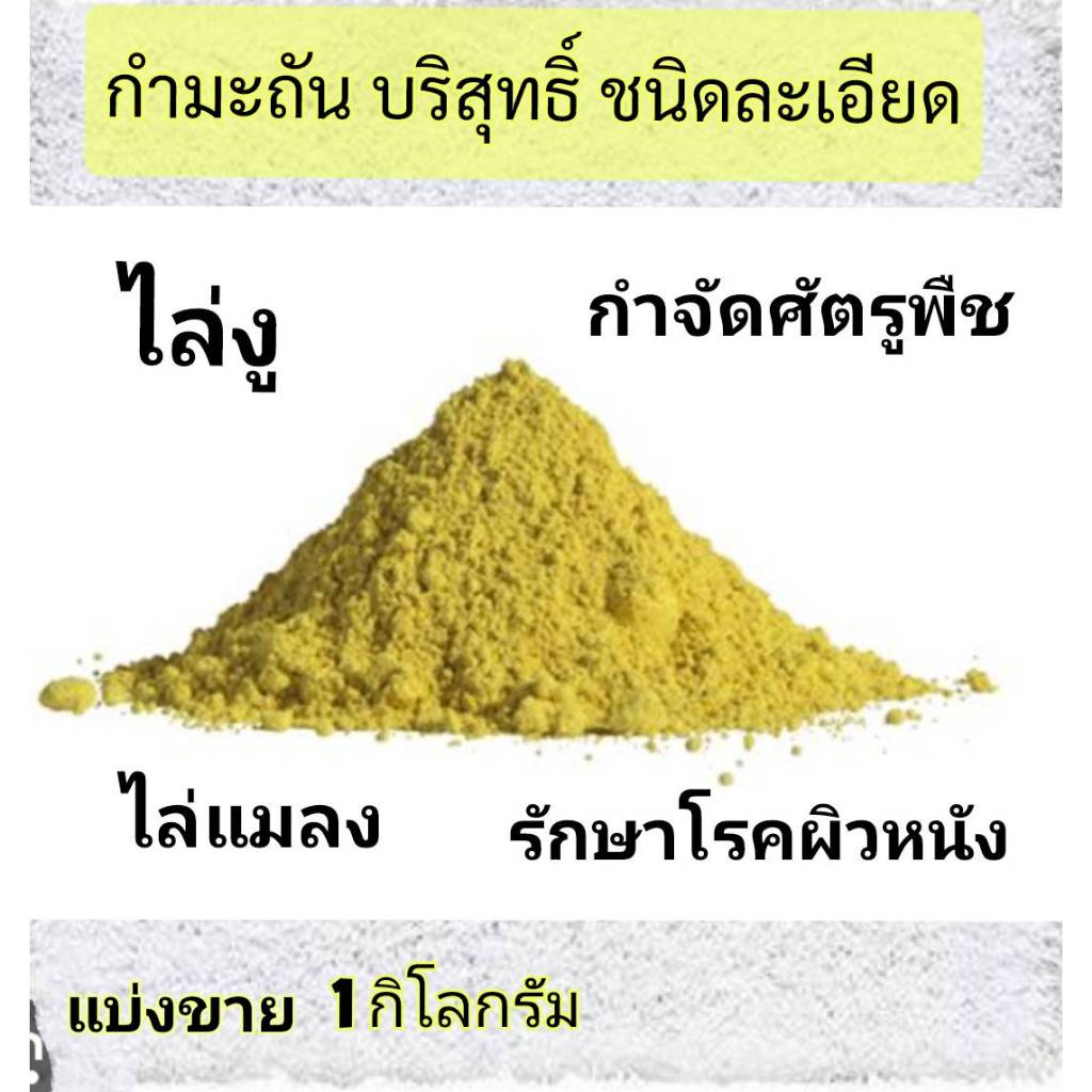 กำมะถัน ผงสีเหลือง ไล่งู ไล่แมลง รักษาโรคผิวหนัง โรคเรื้อน