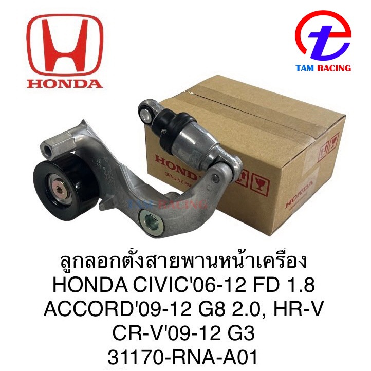 ลูกรอกตั้งสายพานหน้าเครื่อง Civic FD ปี 2006 - 2012 (1.8) , Accord G8 ปี 2009 - 2012 (2.0) , CRV G3 