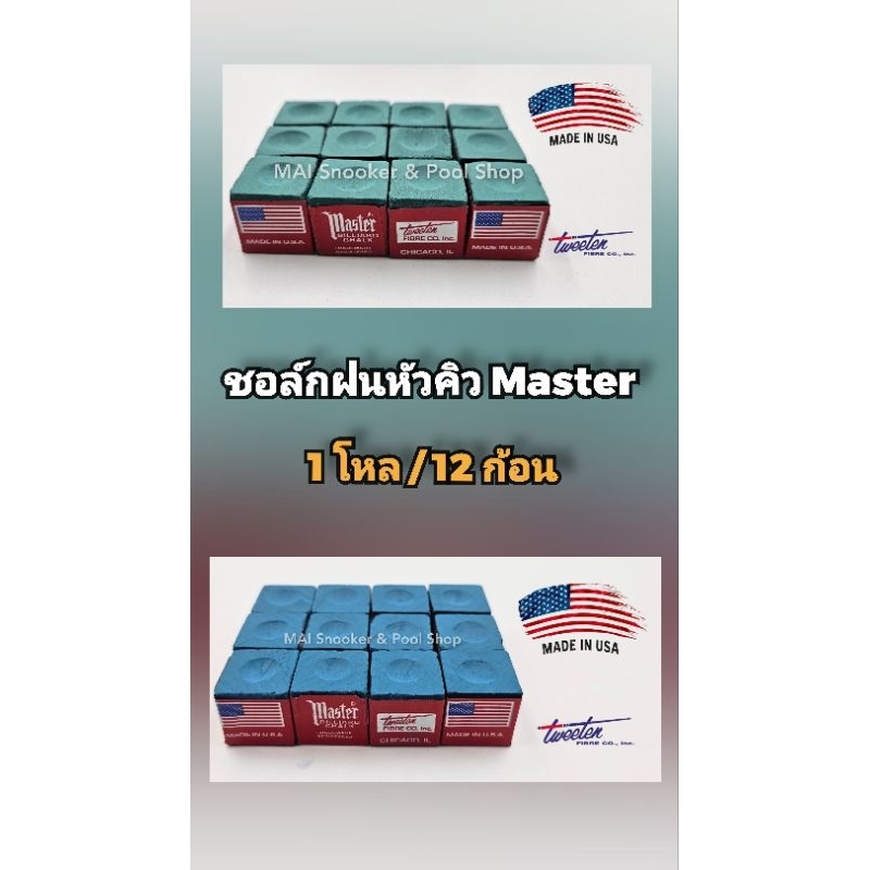 ชอล์กฝนหัวคิว Master ของแท้ Made in U.S.A🇺🇸 (1โหล/12ก้อน)