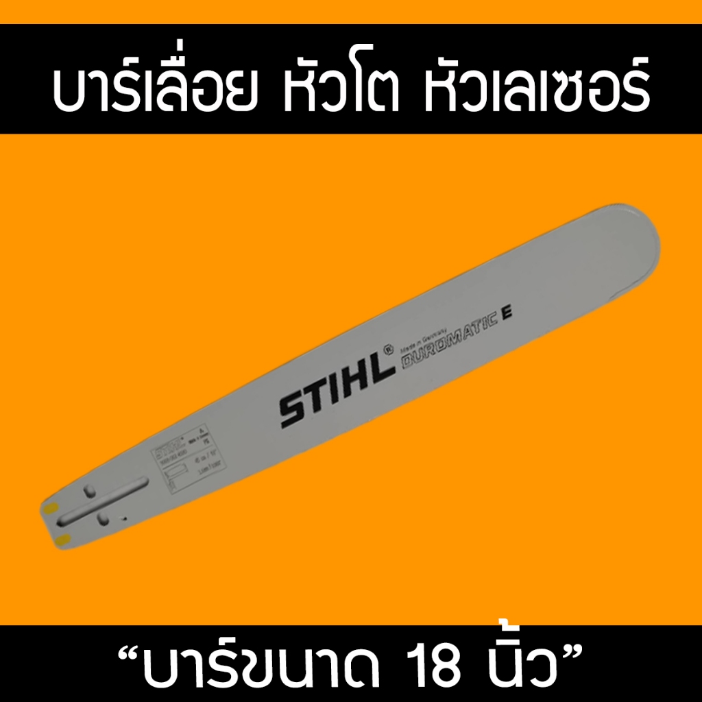 บา บาร์เลื่อย บาร์เลื่อยยนต์ STIHL 18 นิ้ว หัวโต เลเซอร์