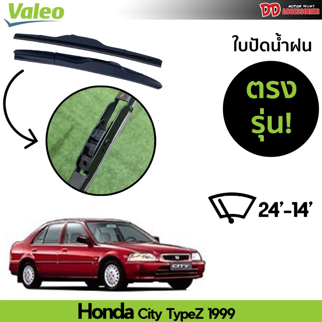 ที่ปัดน้ำฝน ใบปัดน้ำฝน ก้านเหล็ก ตรงรุ่น Honda City 1996 1997 1998 1999 2000 2001 2002 ไซส์ 24-14 ยี่ห้อ Valeo แบรนด์จากฝรั่งเศส