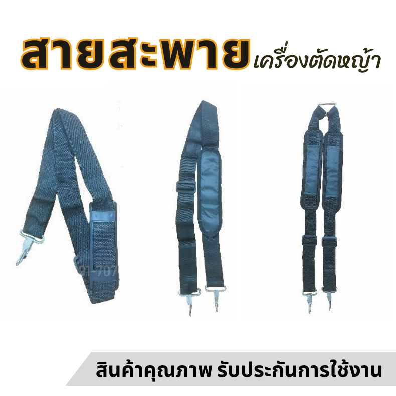 สายสะพายเครื่องตัดหญ้า สายสะพาย บ่าเดี่ยว บ่าคู่ เกรดดี หนานุ่ม เครื่องตัดหญ้า ราคาถูก ราคาส่ง