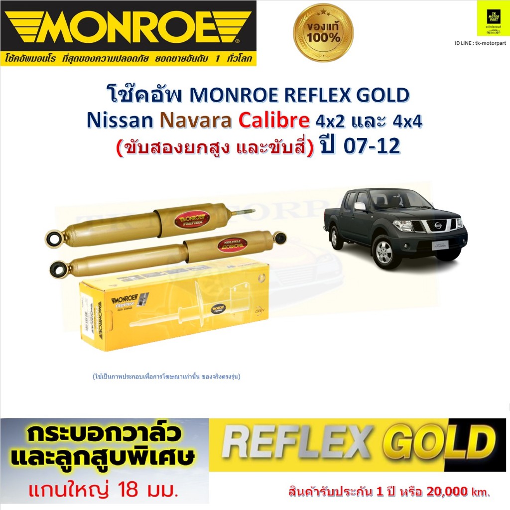 Monroe มอนโร โช๊คอัพ นิสสัน นาวาร่า,Nissan Navara Calibre 4x2,4x4 ขับสองยกสูงและขับสี่ ปี07-12 E8008
