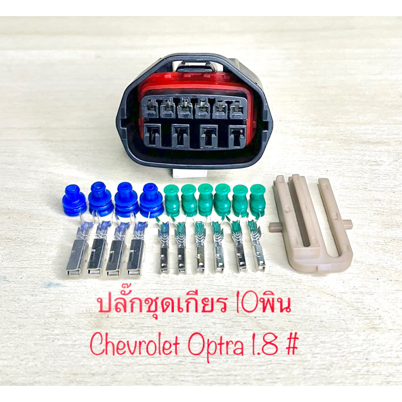 (O16) ปลั๊กเกียร 10พิน (ใหญ่x4, เล็กx6) Chevrolet Optra 1.8 พร้อมพินและจุกยาง