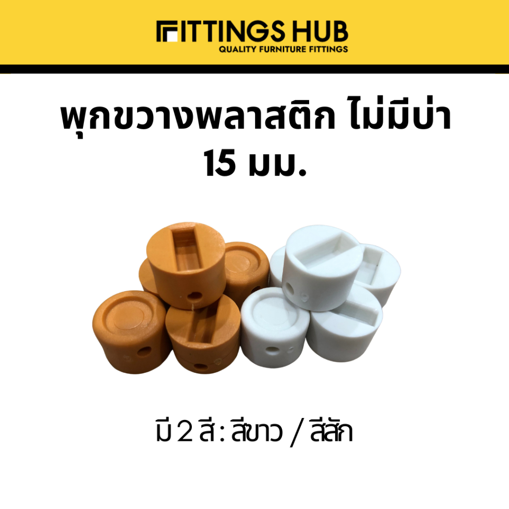 (100/250/500) พุก พุ๊กขวางพลาสติก ไม่มีบ่า 15 mm. แข็งแรง ทนทาน