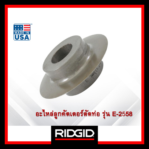 RIDGID อะไหล่ลูกคัตเตอร์ตัดท่อ รุ่น E-2558 #33170 ลูกคัตเตอร์ อุปกรณ์ตัดท่อ ตัดท่อ