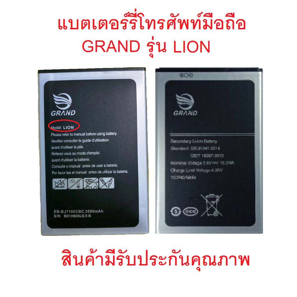 แบตเตอร์รี่มือถือ GRAND รุ่น LION สินค้ามีรับประกันคุณภาพ