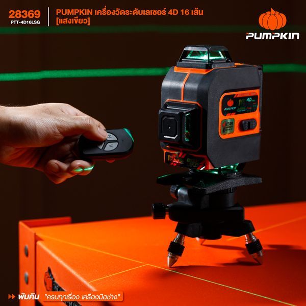 🔥รุ่นใหม่ ฟรีขาตั้ง!!🔥 เลเซอร์ระดับ PUMPKIN 28368 (3D 12 เส้น) / 28369 (4D 16 เส้น) เลเซอร์วัดระยะ - รูปที่ 4