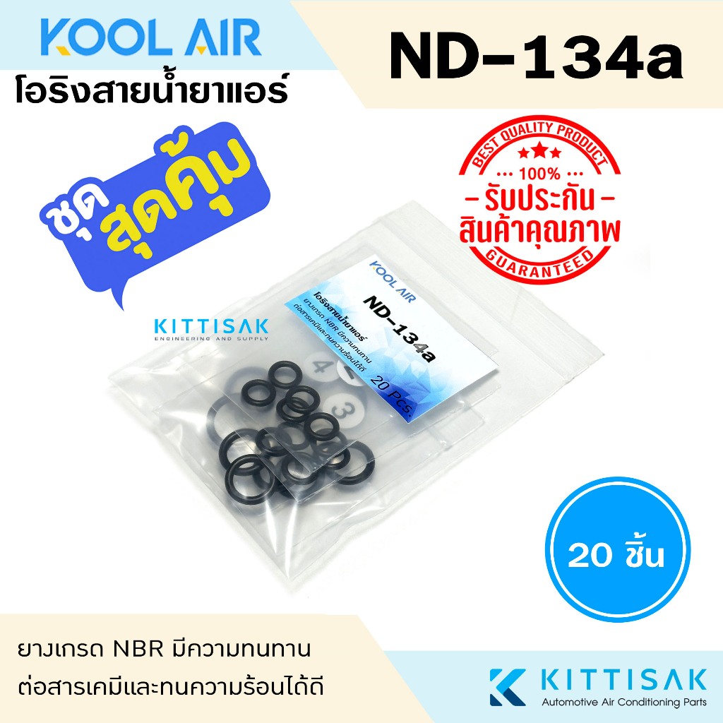 KOOL AIR ลูกยางโอริง แอร์รถยนต์ ND-134a ชุด 20 ชิ้น โอริง ยางโอริง ยางโอริงแอร์ ยางแอร์ ND-R134a