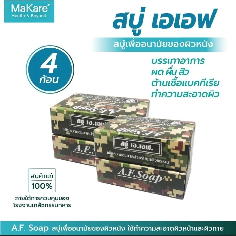 A.F.Soap สบู่เพื่ออนามัยของผิวหนัง ภายใต้การควบคุมของ โรงงานเภสัชกรรมทหาร จำนวน 4 ก้อน