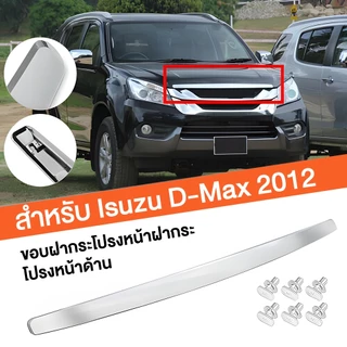 คิ้วฝากระโปรง​ คิ้วหน้า ISUZU D-Max ดีแม็ก 2012 2013 2014 2015 อีซูซุ ออนิวตัวแรก ปี คิ้วฝากระโปรงหน้า โครเมี่ยม