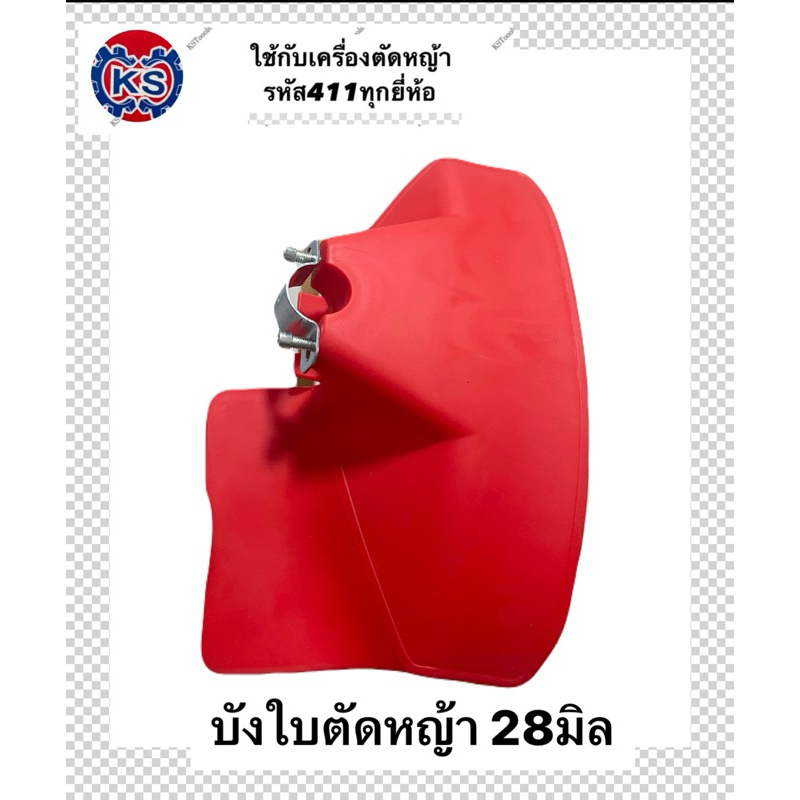 บังใบ/บังกระเด็น เครื่องตัดหญ้า ตัดหญ้า ขนาด 28มิล