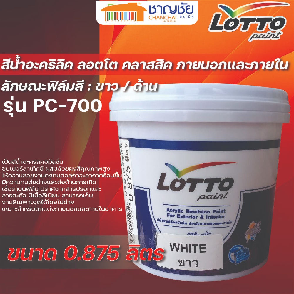 LOTTO สีน้ำอะคริลิค คลาสสิค ทาภายนอกและภายใน สีขาว รุ่น PC-700 ขนาด 0.875 ลิตร