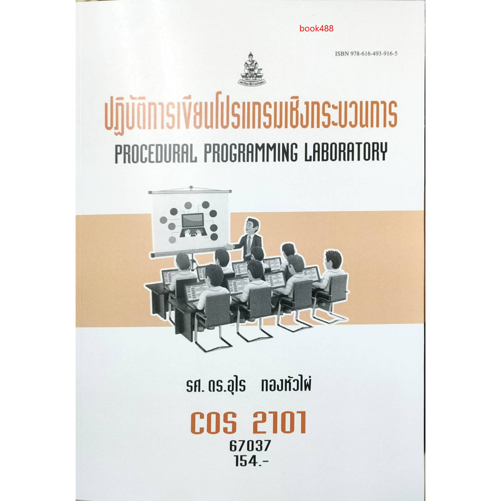 หนังสือเรียน ม ราม COS2101 67037 ปฏิบัติการเขียนโปรแกรมเชิงกระบวนการ รศ. ดร.อุไร ทองหัวไผ่