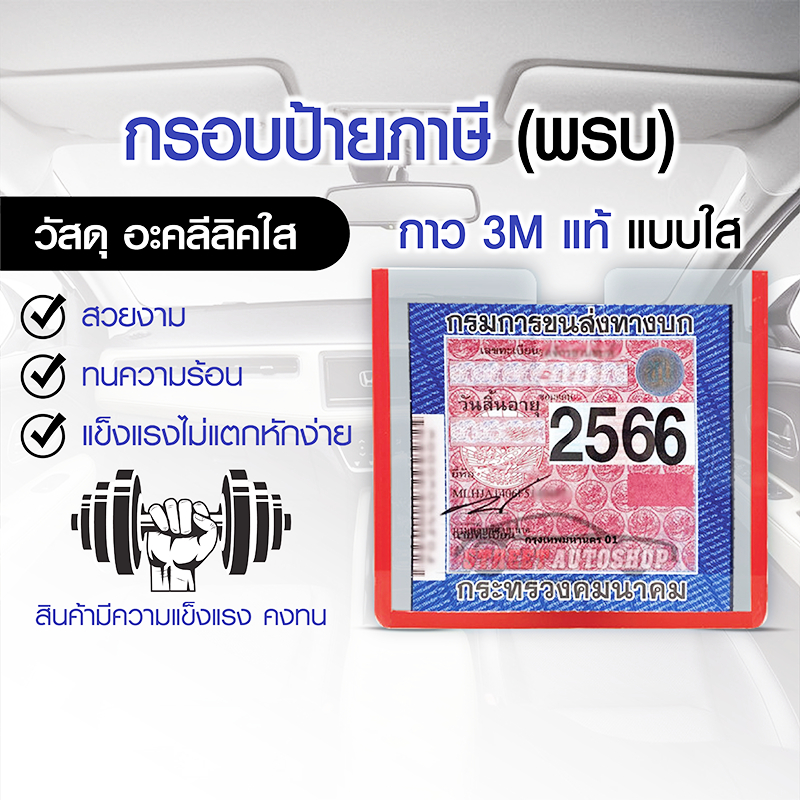 กรอบภาษีรถยนต์ พรบ. อะคริลิคใส / กรอบป้ายภาษีรถยนต์
