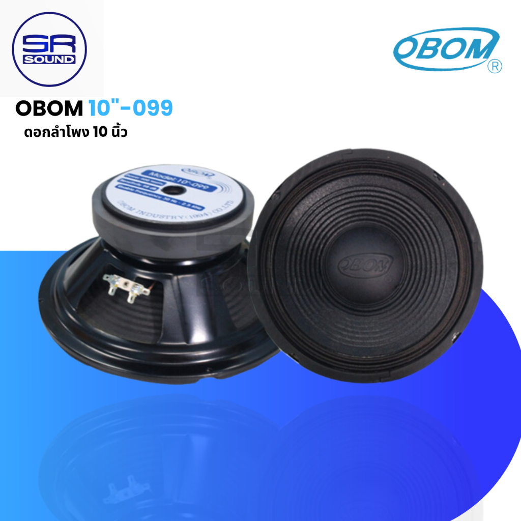OBOM 099 ดอกลำโพง 10 นิ้ว /ราคาต่อ 1 ดอก (สินค้าใหม่แกะกล่อง มีหน้าร้าน )