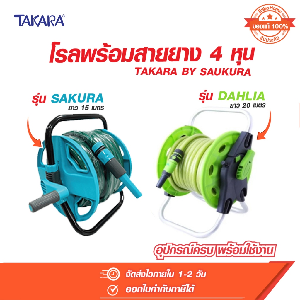 โรลเก็บสายยาง + สายยางรดน้ำ ท่อ 1/2นิ้ว(4หุน) ยาว 15ม. และ 20 เมตร TAKARA พร้อมสายยาง