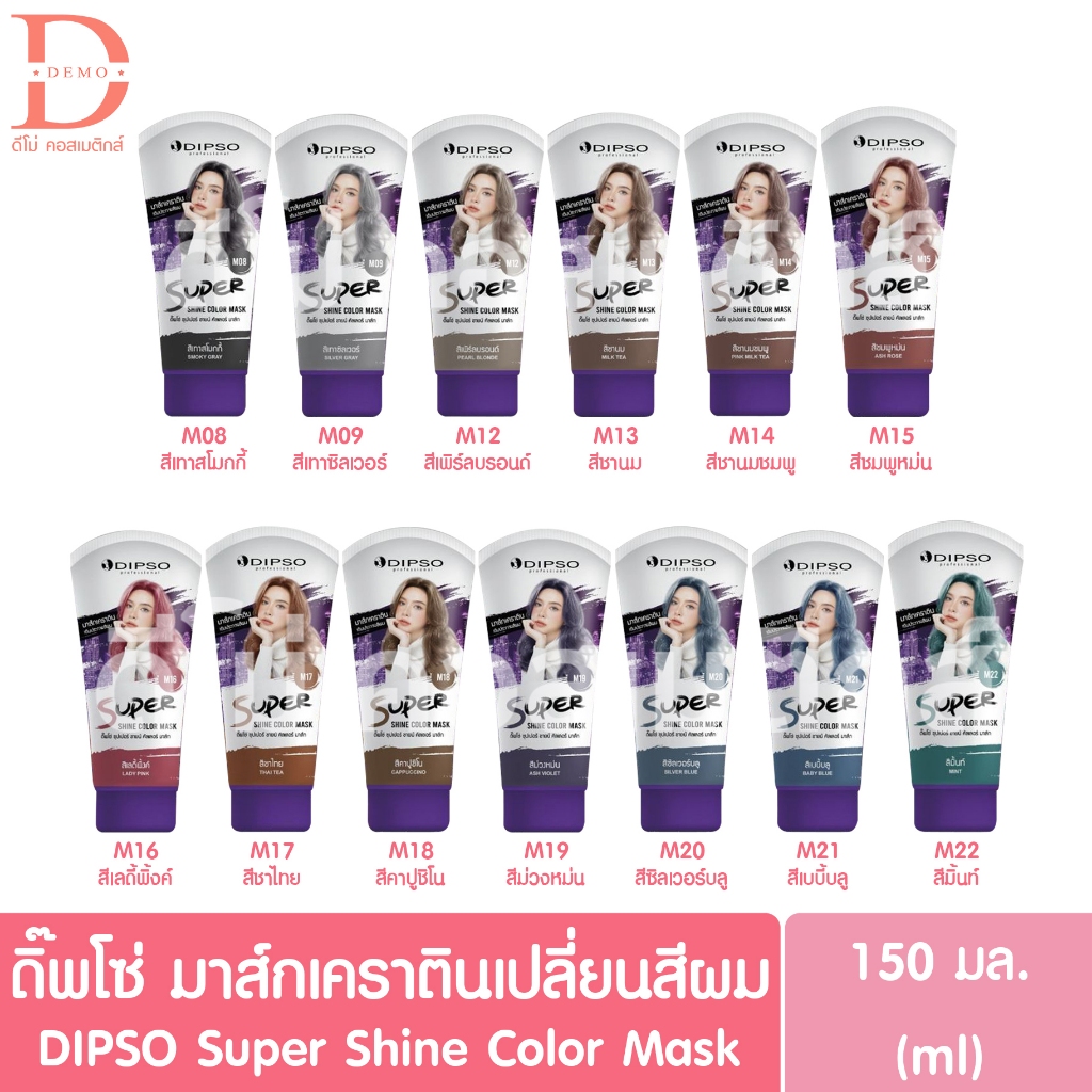 ดิ๊พโซ่ ซุปเปอร์ ชายน์ คัลเลอร์ มาส์กเคราตินเปลี่ยนสีผม 150มล. DIPSO Super Shine Color Mask