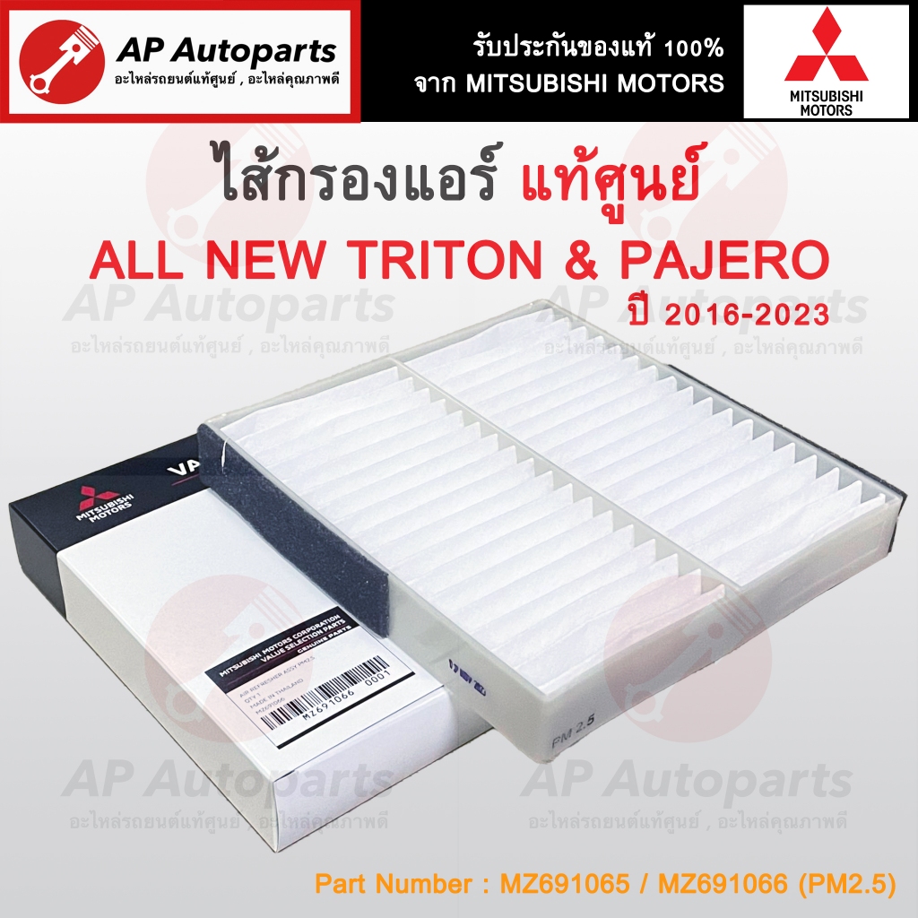 แท้ศูนย์ ! Mitsubishi ไส้กรองแอร์ All New Triton / Pajero Sport ปี 2016-2023 เบอร์ MZ691065 รุ่นปกติ / MZ691066กรองPM2.5