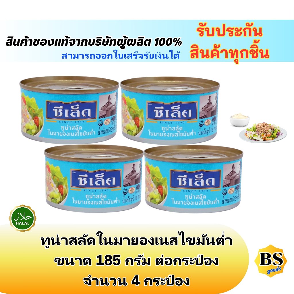 BSgoods4x(185g) Sealect tuna in salad mayonnaise ซีเล็ค ทูน่าสลัดในมายองเนส ไขมันต่ำ / อาหารแห้ง ฮาลาล ทูน่ากระป๋องฝาดึง