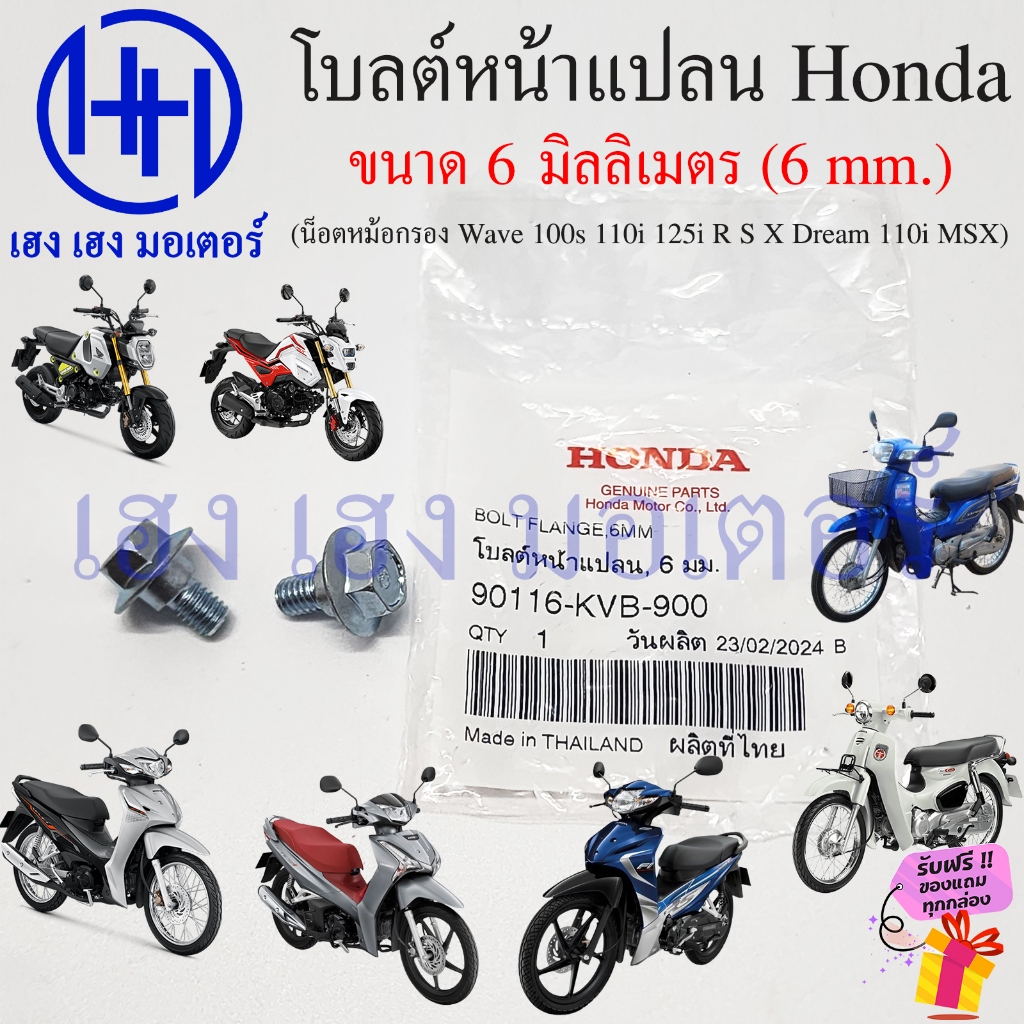 โบลต์หน้าแปลน 6 มิล น็อตยึดหม้อกรอง 90116-KVB-900 แท้ Honda Wave 100S 110i 125i R S X Dream MSX Bolt