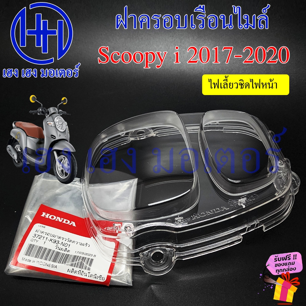 ฝาครอบเรือนไมล์ Scoopy i 2017-2020 ฝาครอบไมล์ 37211-K93-N01 Honda Scoopyi 110 กระจกไมล์ แก้วไมล์ หน้ากากครอบไมล์ สกู๊ปปี
