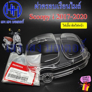 ฝาครอบเรือนไมล์ Scoopy i 2017-2020 ฝาครอบไมล์ 37211-K93-N01 …