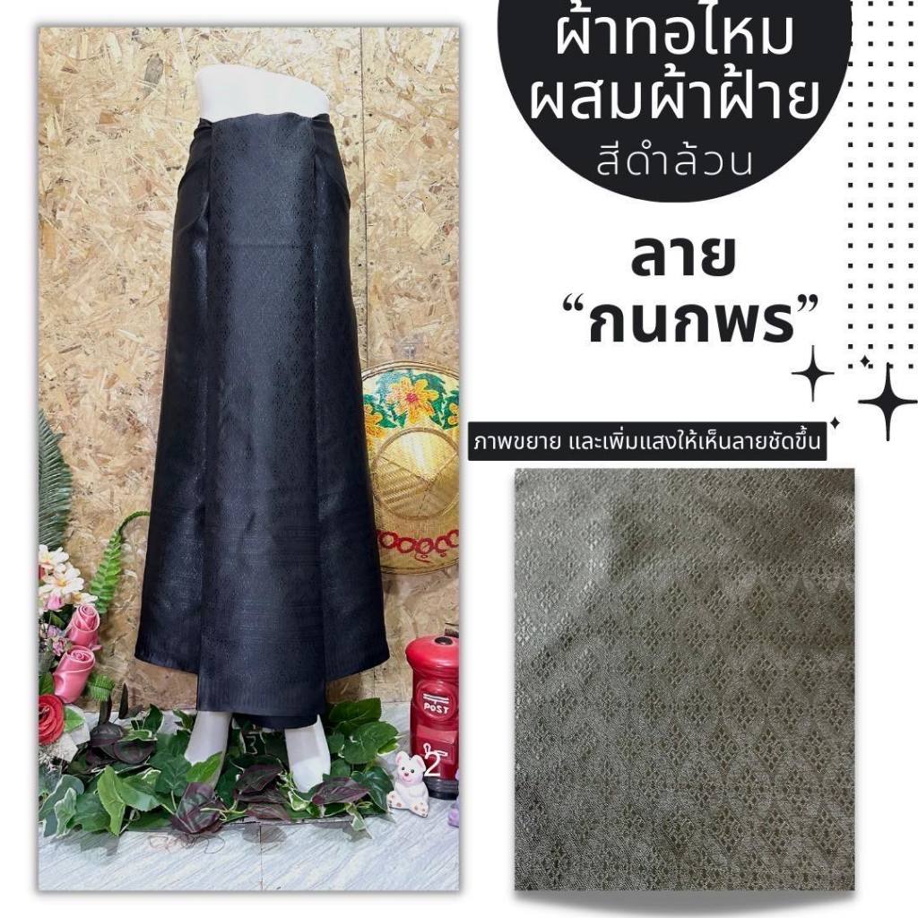 ผ้าถุง ผ้าไหมผสมฝ้าย สีดำล้วน