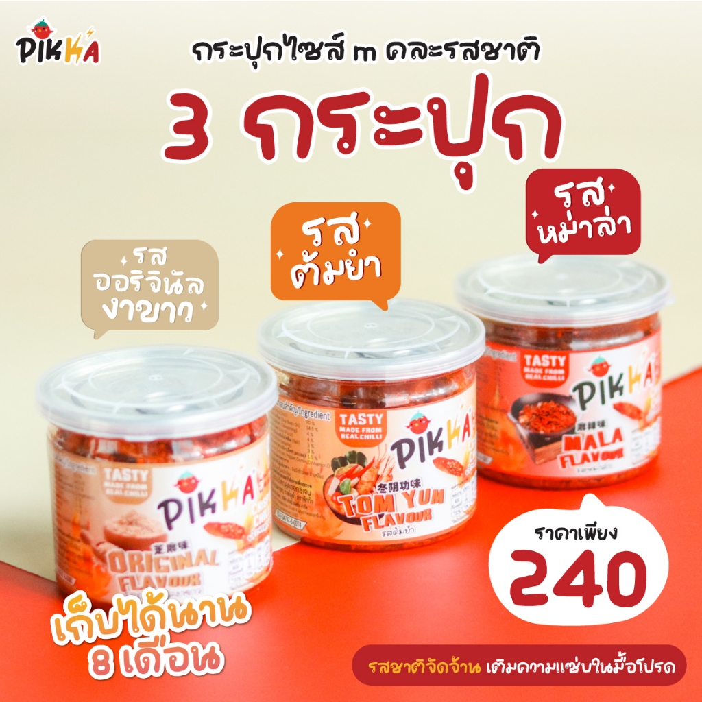 พิกก้า พริกทอดกรอบคุณภาพไซส์ M 3 กระปุก  (รสหม่าล่า รสงาขาว รสต้มยำ) 🌶
