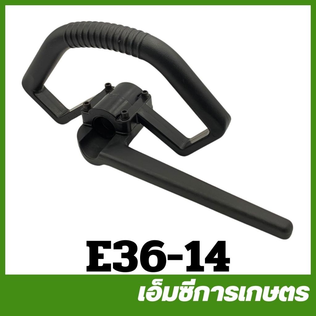 E36-14 มือจับ ข้ออ่อน 328 เครื่องตัดหญ้า
