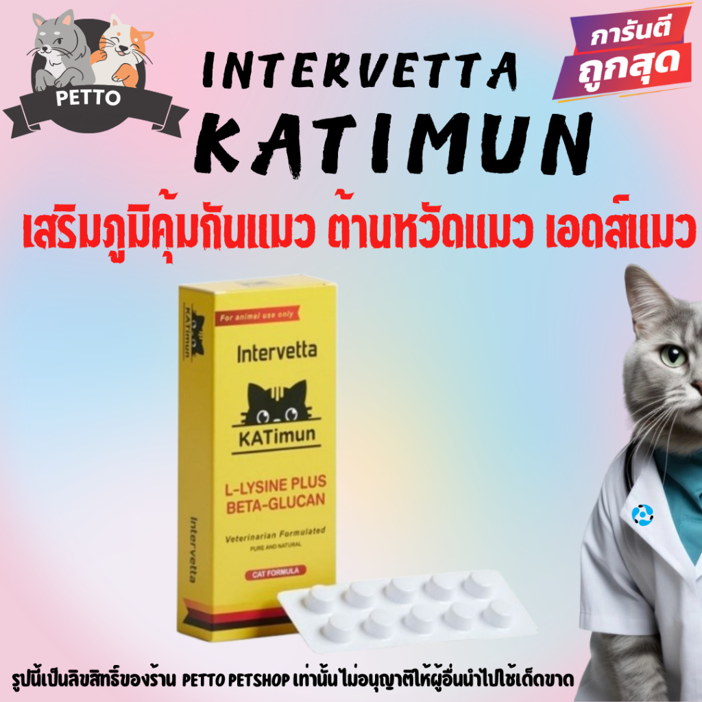 KATimun อาหารเสริมแมว L-Lysine และ Beta-glucan กระตุ้นภูมิคุ้มกันแมว แบ่งขาย 10 เม็ด