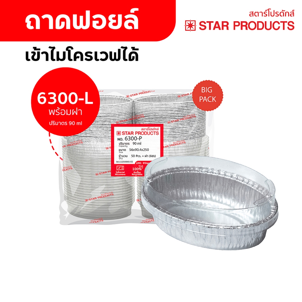 ถาดฟอยล์ ถ้วยฟอยล์ 6300-L แพ็คสุดคุ้ม มีฝา 50 ชุด/แพ็ค สตาร์โปรดักส์