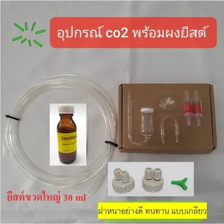 Co2 คาร์บอนยีสต์ DIY สำหรับมือใหม่เริ่มต้น ราคาย่อมเยา