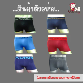 ADDER บ็อกเซอร์ กางเกงในขาสั้นชาย ผ้าดี เนื้อนิ่ม ใส่สบาย มี 8 สี ❌เลือกขอบไม่ได้ กางเกงในชาย