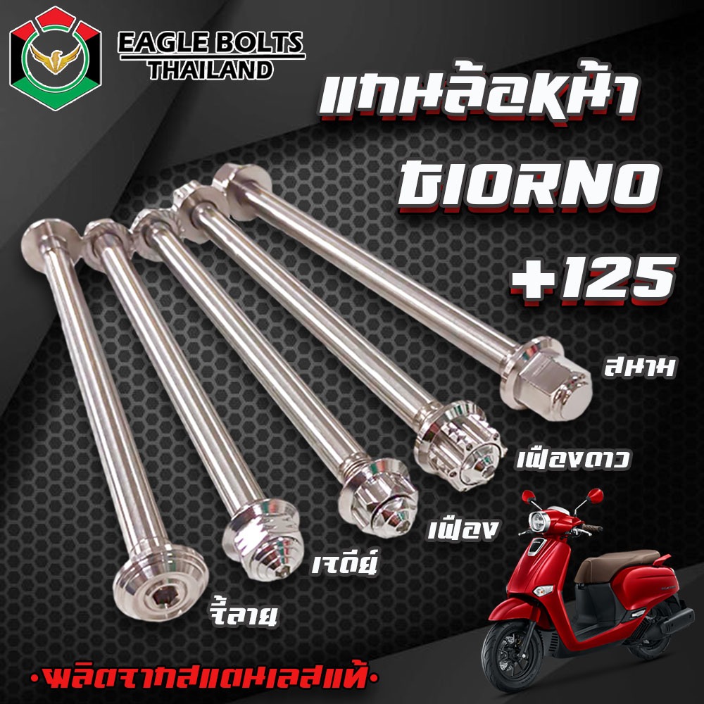 แกนล้อ สแตนเลส แกนหน้า GIORNO+125(จีออโน่) / LEAD125 (หลีด125) ราคา1ชุด **ข้อมูลเพิ่มเติมดูที่รายละเอียดสินค้า**