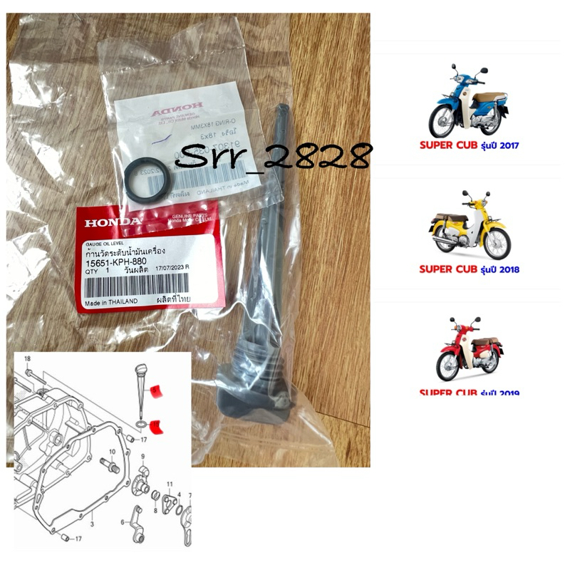 ก้านวัดน้ำมันเครื่องสีเทา พร้อมโอริง HONDA SUPER CUB DREAM 125i DREAM 110i ดรีม125แท้ศูนย์