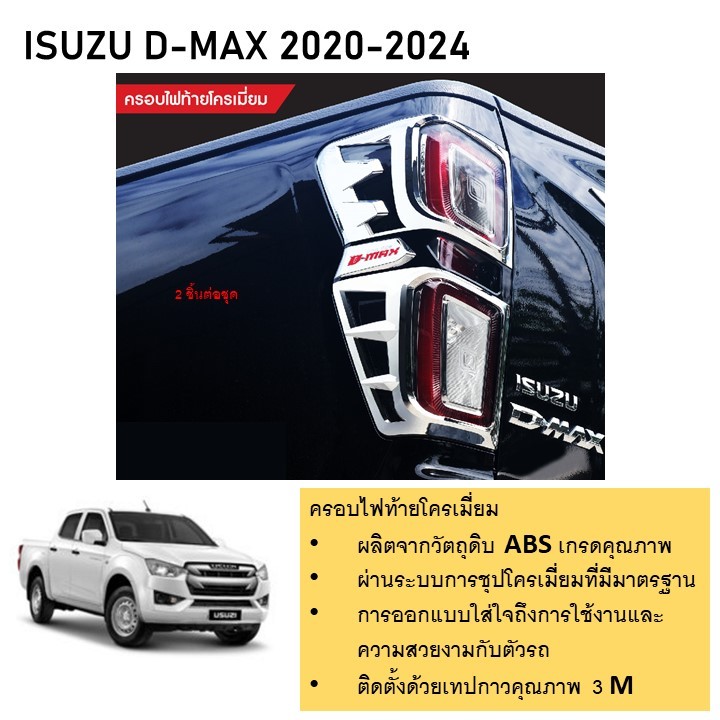 ฝาครอบไฟท้าย โครเมี่ยม สำหรับรถ ISUZU D-MAX 2020 2021 2022 2023 (2 ชิ้น) (ใส่ได้เฉพาะรุ่นที่เป็นไฟ LED)