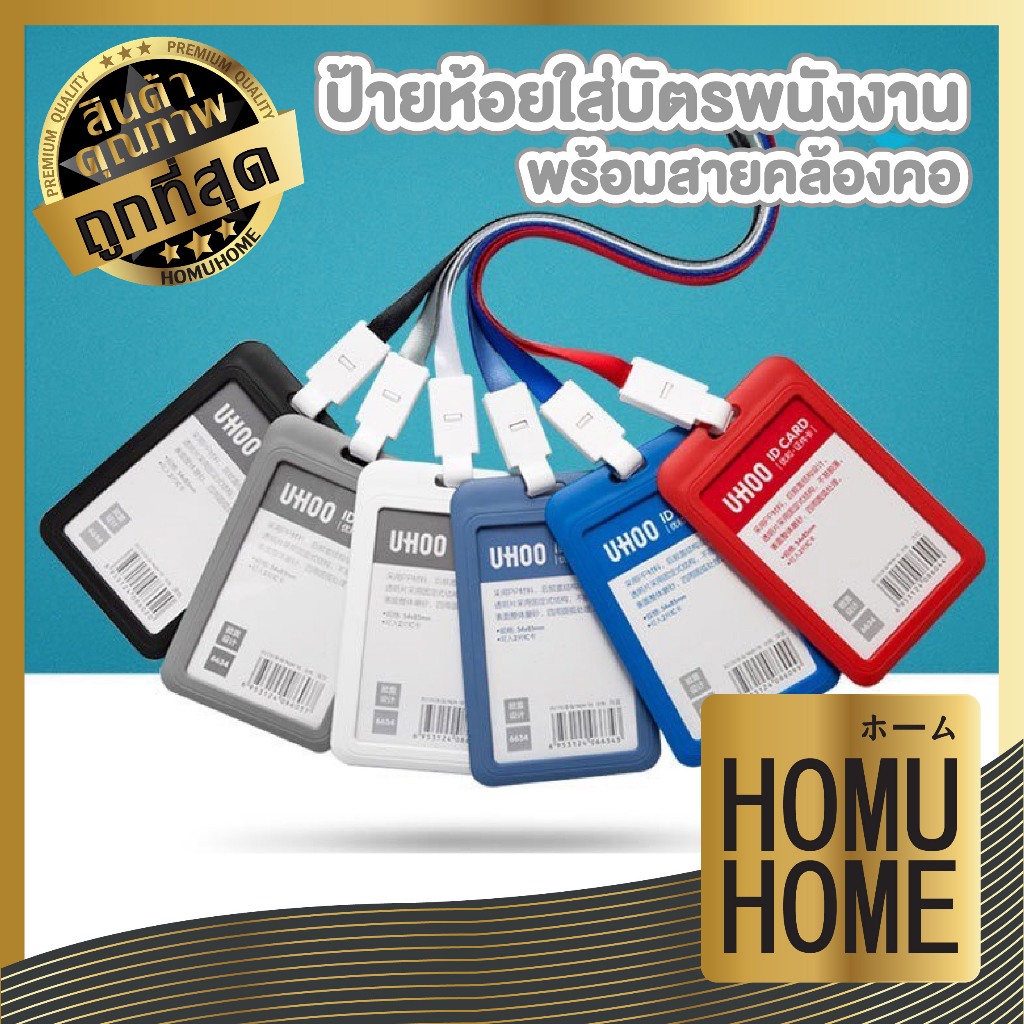 HOMUHOME【ถูกที่สุด】กรอบใส่บัตรพนักงาน บัตรนักเรียน บัตร id card แนวตั้ง  Uhoo card holder 6634 FF14 