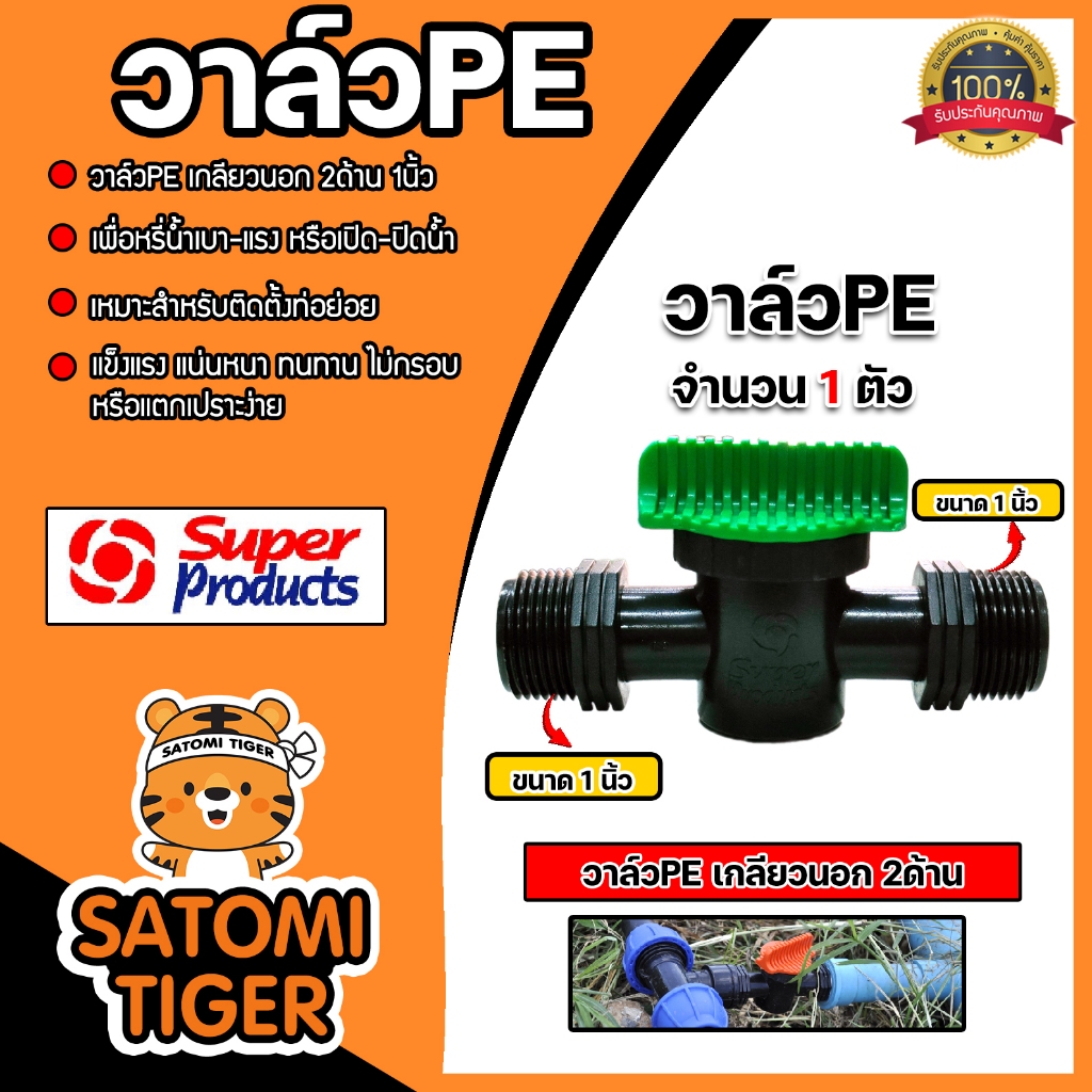 Super Products วาล์วPE เกลียวนอก2ด้าน ขนาด 1นิ้ว รุ่น LV100 #359-1010