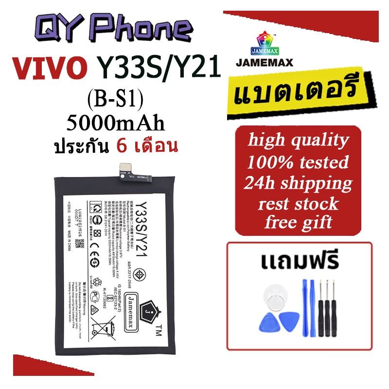 แบตเตอรี่ Vivo Y33s / Y21 Battery Vivo Y33s / Y21 (B-S1)Battery JAMEMAX ประกัน 6 เดือน