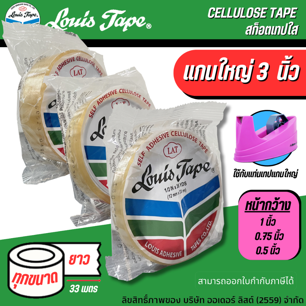 (แกนใหญ่3นิ้ว)เทปใส สก็อตเทปใส Louis Tape แกนใหญ่ 3 นิ้ว (แกนใหญ่) [ออกใบกำกับภาษีได้]