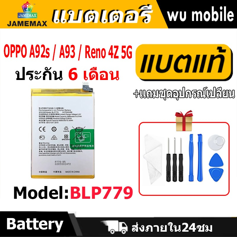 แบตเตอรี่ JAMEMAX รุ่น OPPO A92s / A93 / Reno 4Z 5G ( BLP779 )มี มอก. รับประกัน 6 เดือน