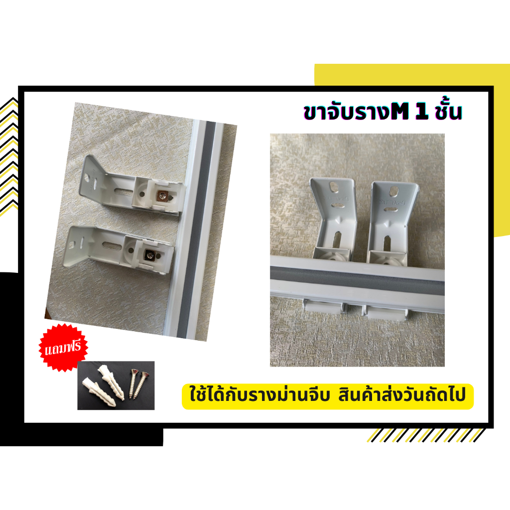 ขาจับรางม่านจีบ 1 ชั้น สีขาว (รางเอ็ม) สำหรับรางม่านจีบ  อุปกรณ์ทุกชิ้นสำหรับม่านจีบ ราคาถูก สินค้าพร้อมส่ง - รูปที่ 3