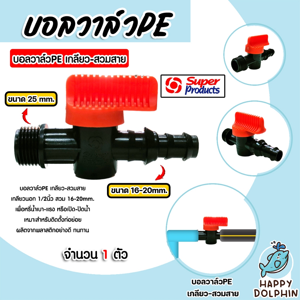 Super Products วาล์วPE เกลียวนอก ขนาด 1/2นิ้ว สวมสาย ขนาด 16-20mm. (สีส้ม) รุ่น #359-1612-5
