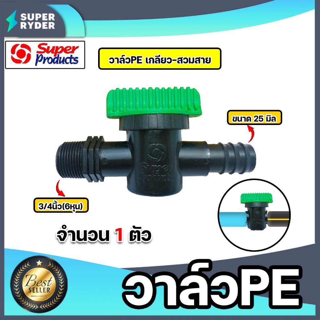 Super Products วาล์วPE มีแบบ เกลียวนอก2ด้าน สวมสาย2ข้าง และ แบบเกลียว1ข้าง มีหลายขนาดให้เลือก