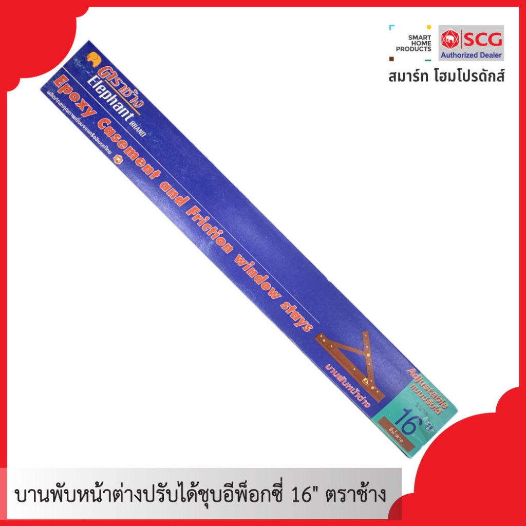 บานพรับหน้าต่างปรับได้ชุบอีพ็อกซี่ 16" ตราช้าง