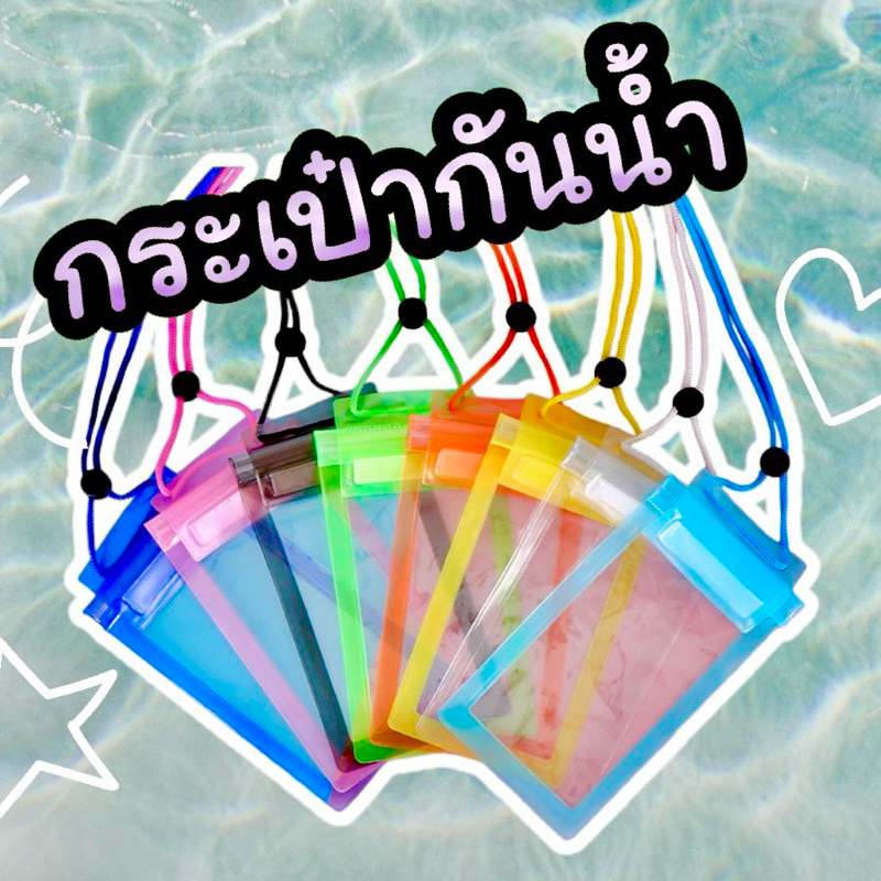 ซองกันน้ำ ซองใส่โทรศัพท์กันน้ำ 12*21cm