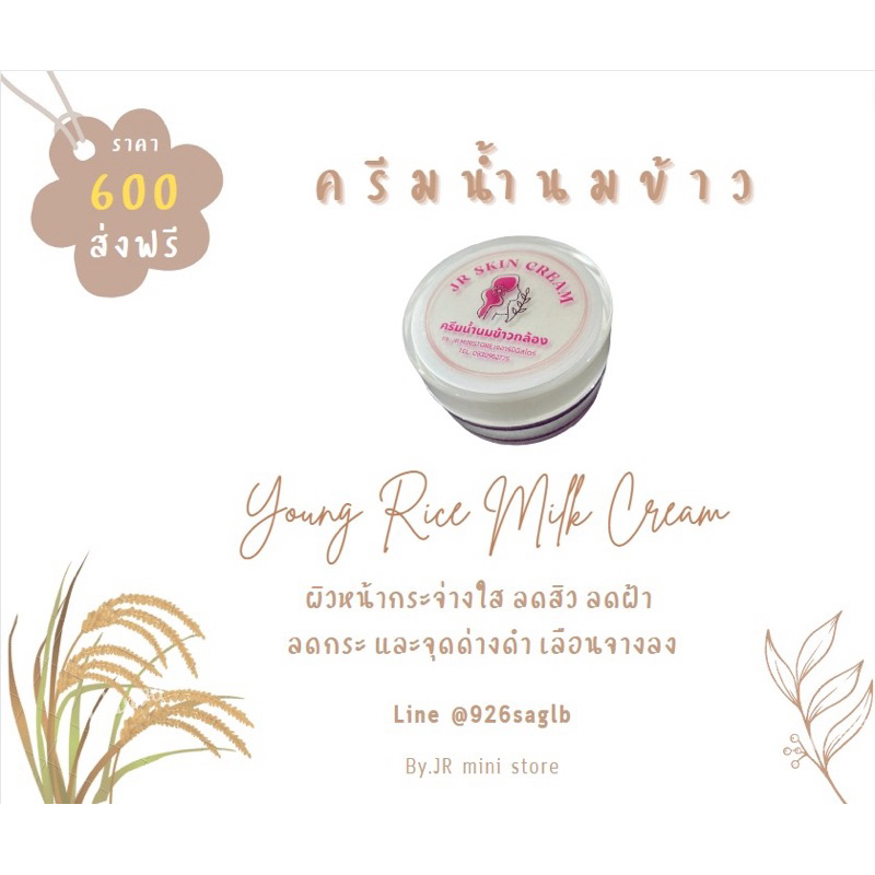 ครีมน้ำนมข้าว (ไนท์ครีม) JR mini store