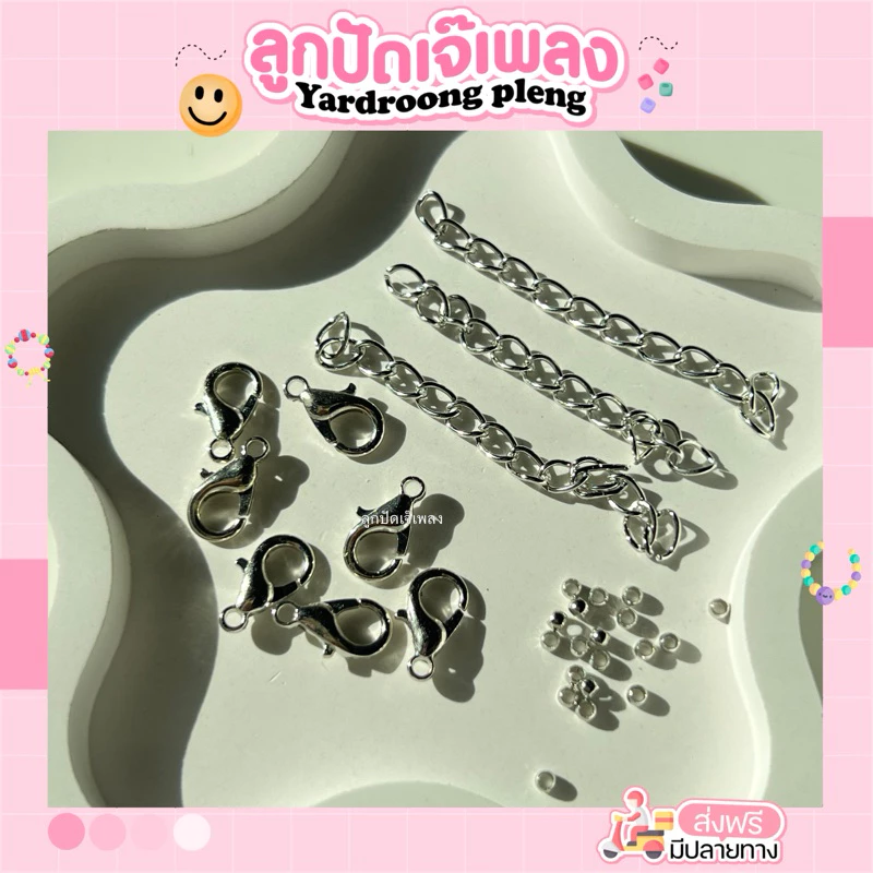 อุปกรณ์ร้อยลูกปัด ชุด มีก้ามปู20 โซ่20 สต็อปเปอร์20 DIY